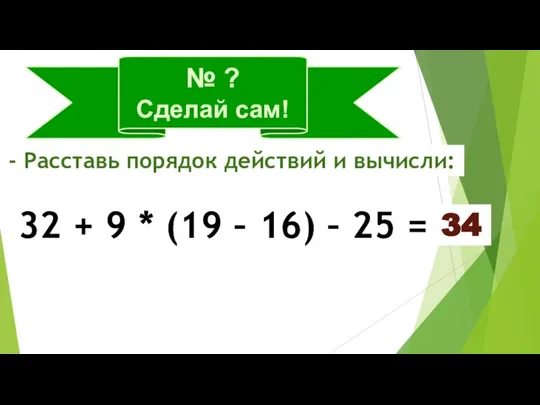 № ? Сделай сам! - Расставь порядок действий и вычисли: 32 +