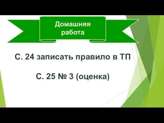 Домашняя работа С. 24 записать правило в ТП С. 25 № 3 (оценка)