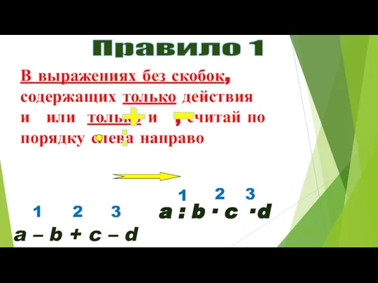 Правило 1 В выражениях без скобок, содержащих только действия и или только