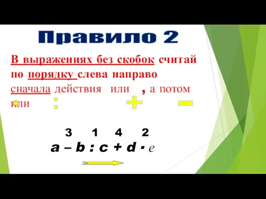 Правило 2 В выражениях без скобок считай по порядку слева направо сначала