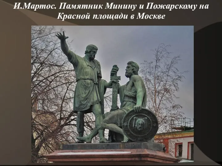 И.Мартос. Памятник Минину и Пожарскому на Красной площади в Москве