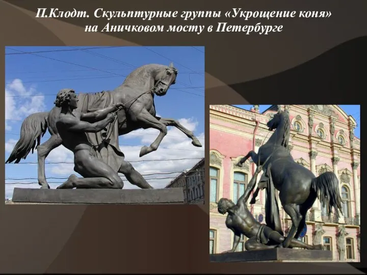 П.Клодт. Скульптурные группы «Укрощение коня» на Аничковом мосту в Петербурге