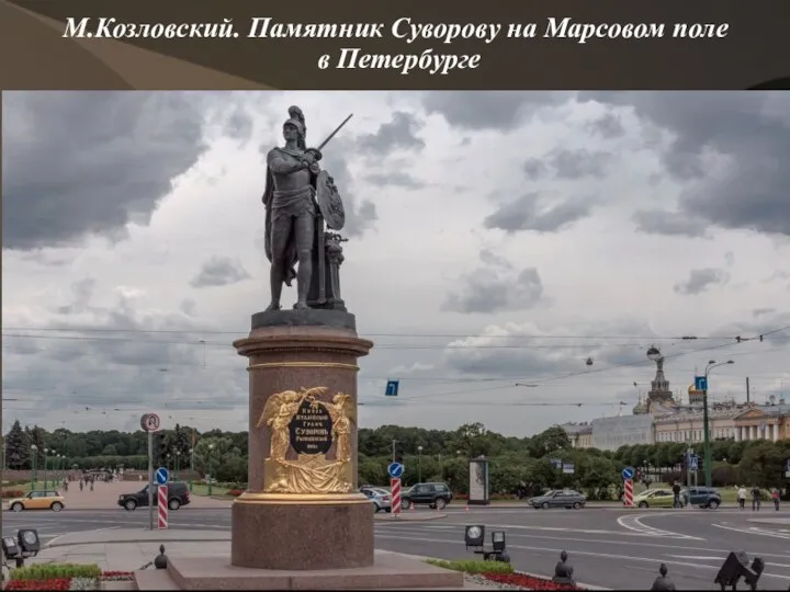 М.Козловский. Памятник Суворову на Марсовом поле в Петербурге