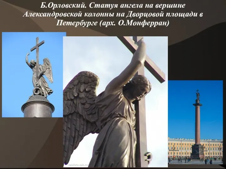 Б.Орловский. Статуя ангела на вершине Александровской колонны на Дворцовой площади в Петербурге (арх. О.Монферран)