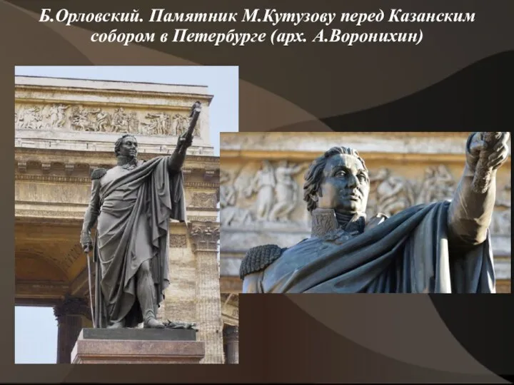 Б.Орловский. Памятник М.Кутузову перед Казанским собором в Петербурге (арх. А.Воронихин)