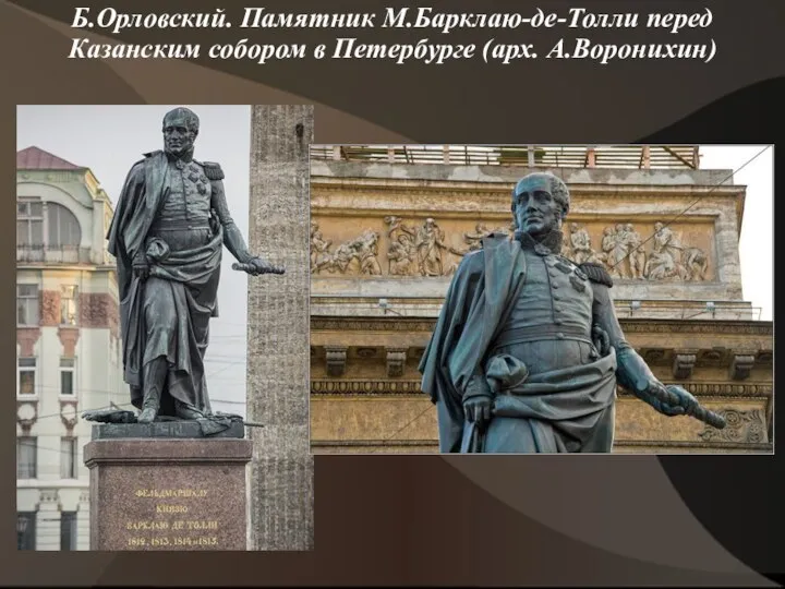 Б.Орловский. Памятник М.Барклаю-де-Толли перед Казанским собором в Петербурге (арх. А.Воронихин)