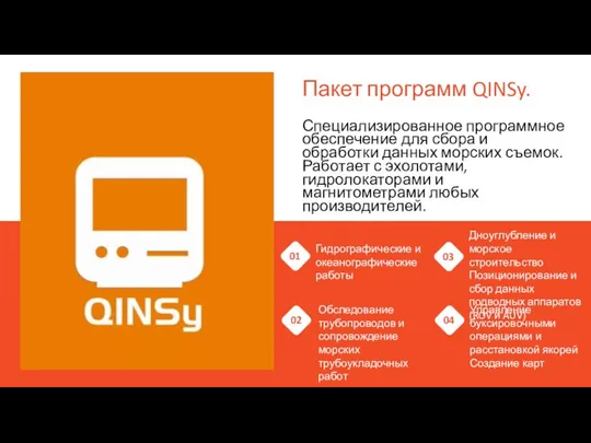 Пакет программ QINSy. Специализированное программное обеспечение для сбора и обработки данных морских