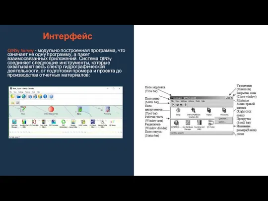 Интерфейс QINSy Survey - модульно построенная программа, что означает не одну программу,