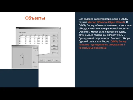 Для задания характеристик судна в QINSy служит Мастер Объекта (Object Wizard). В