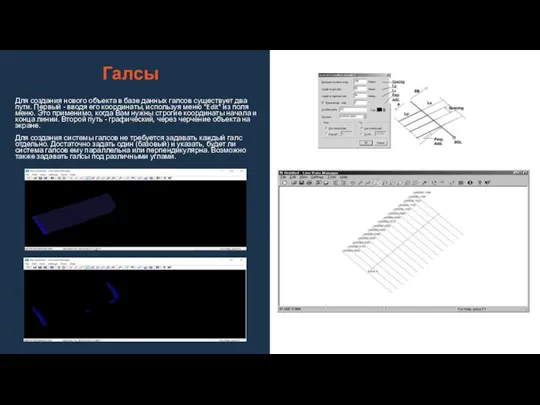 Галсы Для создания нового объекта в базе данных галсов существует два пути.