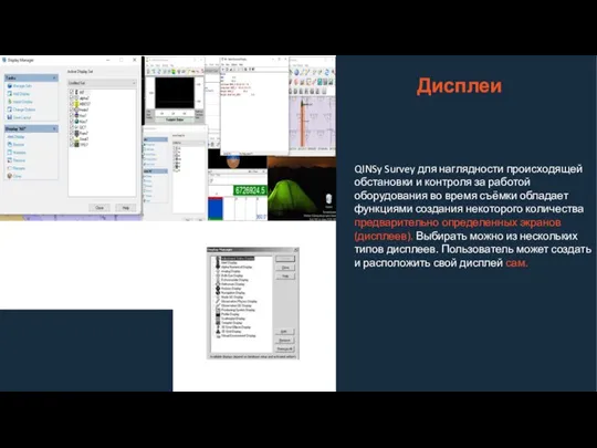 QINSy Survey для наглядности происходящей обстановки и контроля за работой оборудования во