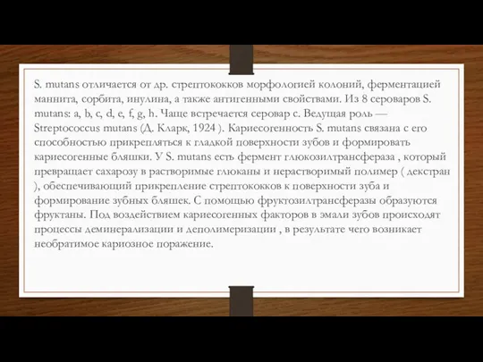 S. mutans отличается от др. стрептококков морфологией колоний, ферментацией маннита, сорбита, инулина,