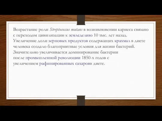 Возрастание роли Streptococcus mutans в возникновении кариеса связано с переходом цивилизации к