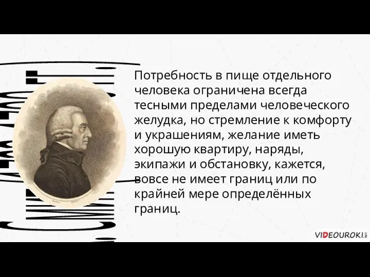 Потребность в пище отдельного человека ограничена всегда тесными пределами человеческого желудка, но