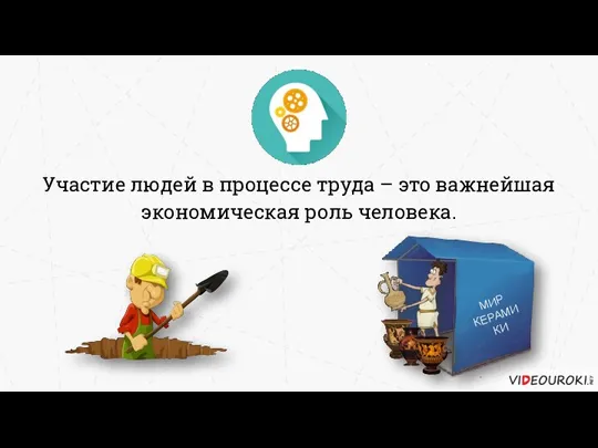 Участие людей в процессе труда – это важнейшая экономическая роль человека.