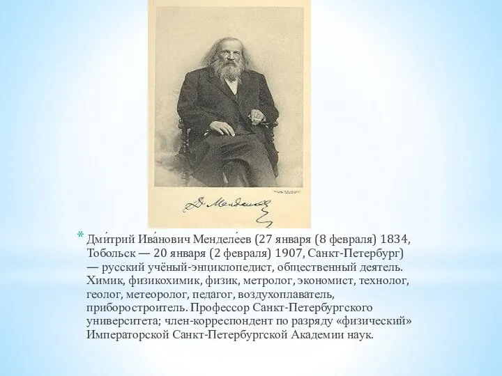 Дми́трий Ива́нович Менделе́ев (27 января (8 февраля) 1834, Тобольск — 20 января