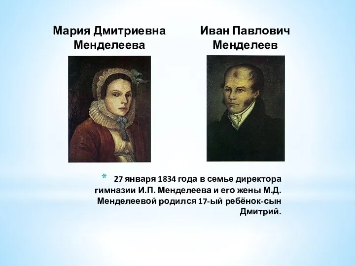 Мария Дмитриевна Менделеева Иван Павлович Менделеев 27 января 1834 года в семье