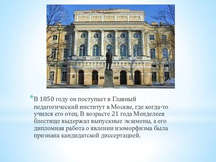 В 1850 году он поступает в Главный педагогический институт в Москве, где