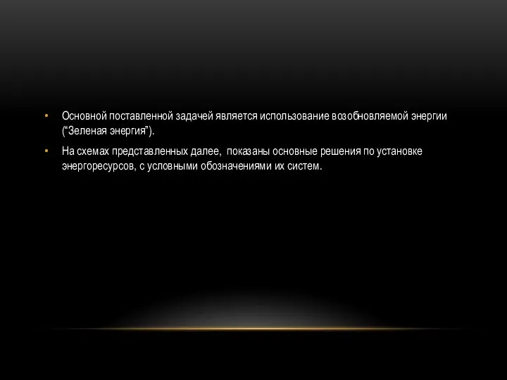 Основной поставленной задачей является использование возобновляемой энергии (“Зеленая энергия”). На схемах представленных