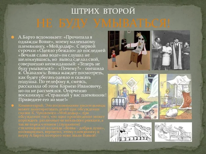 А.Барто вспоминает: «Прочитала я однажды Вовке», моему маленькому племяннику, «Мойдодыр». С первой