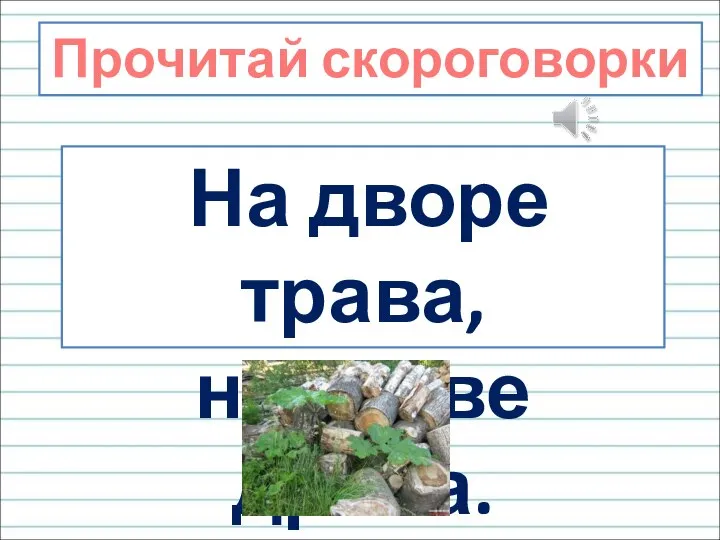 Прочитай скороговорки На дворе трава, на траве дрова.