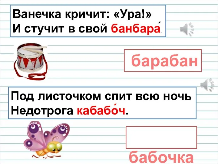 Ванечка кричит: «Ура!» И стучит в свой банбара́. барабан Под листочком спит