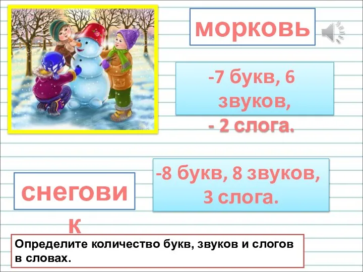 морковь снеговик Определите количество букв, звуков и слогов в словах. 7 букв,