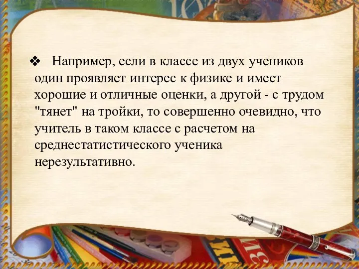 Например, если в классе из двух учеников один проявляет интерес к физике