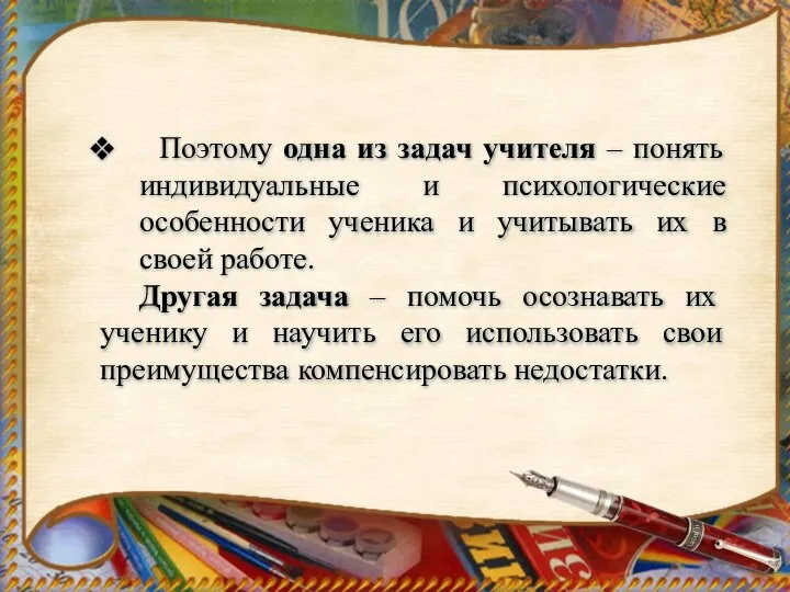 Поэтому одна из задач учителя – понять индивидуальные и психологические особенности ученика