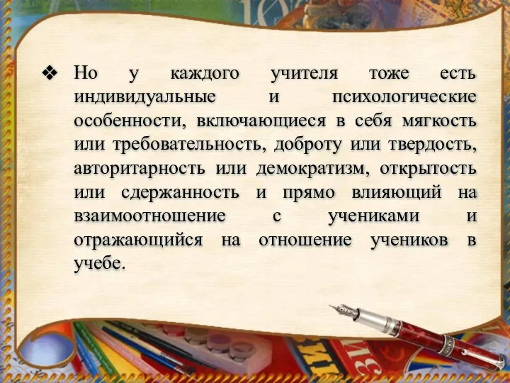 Но у каждого учителя тоже есть индивидуальные и психологические особенности, включающиеся в