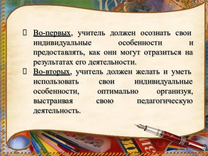 Во-первых, учитель должен осознать свои индивидуальные особенности и предоставлять, как они могут