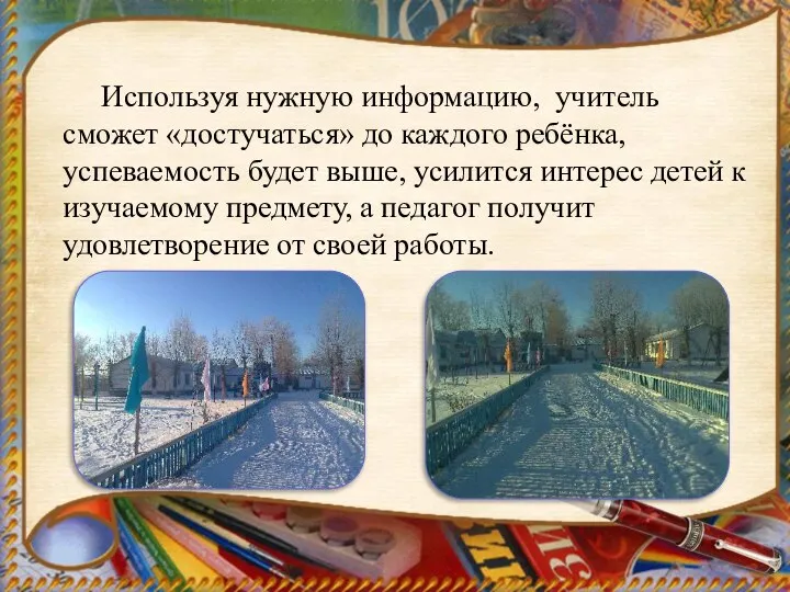 Используя нужную информацию, учитель сможет «достучаться» до каждого ребёнка, успеваемость будет выше,