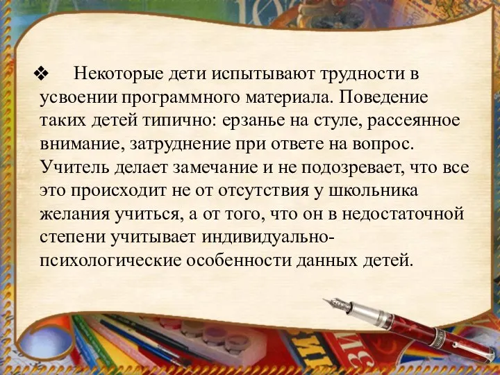 Некоторые дети испытывают трудности в усвоении программного материала. Поведение таких детей типично: