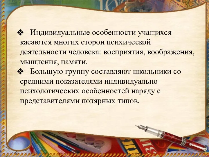 Индивидуальные особенности учащихся касаются многих сторон психической деятельности человека: восприятия, воображения, мышления,