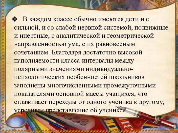 В каждом классе обычно имеются дети и с сильной, и со слабой