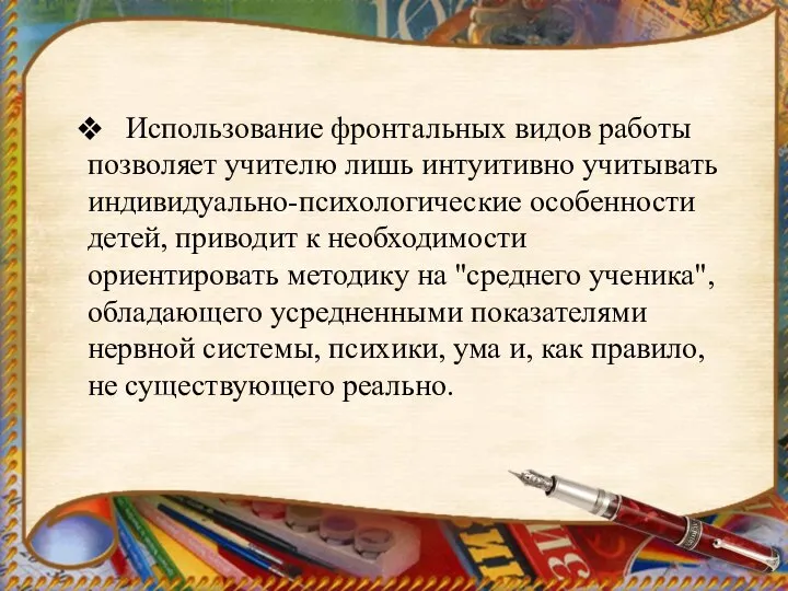 Использование фронтальных видов работы позволяет учителю лишь интуитивно учитывать индивидуально-психологические особенности детей,