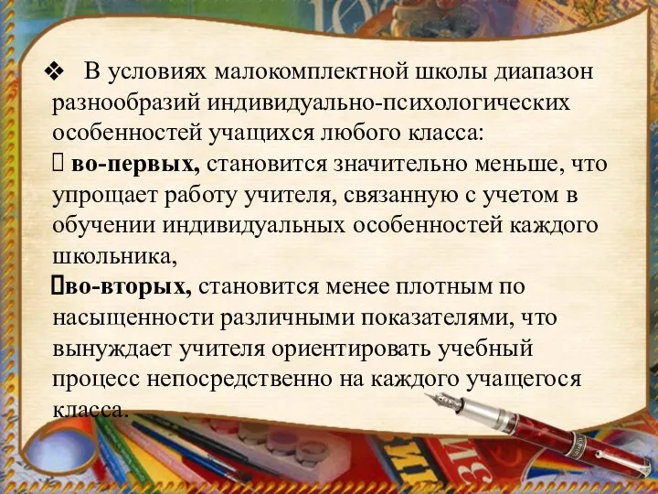 В условиях малокомплектной школы диапазон разнообразий индивидуально-психологических особенностей учащихся любого класса: во-первых,