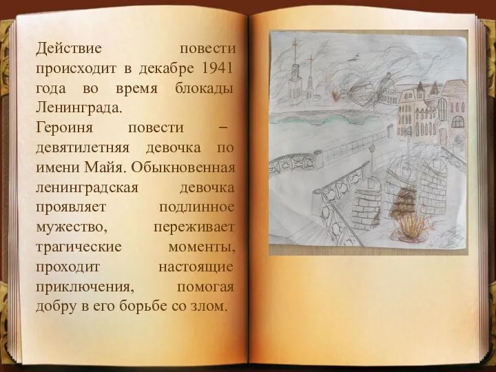 Действие повести происходит в декабре 1941 года во время блокады Ленинграда. Героиня