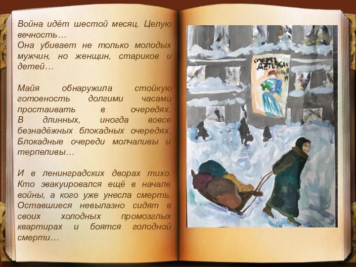 Война идёт шестой месяц. Целую вечность… Она убивает не только молодых мужчин,