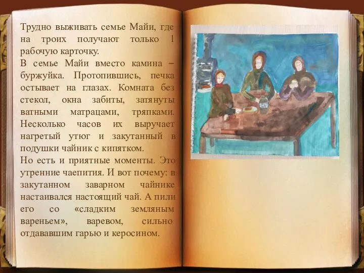 Трудно выживать семье Майи, где на троих получают только 1 рабочую карточку.