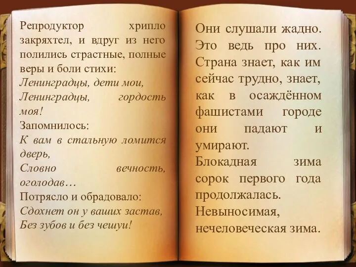 Репродуктор хрипло закряхтел, и вдруг из него полились страстные, полные веры и