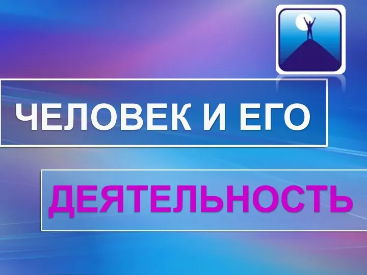 ЧЕЛОВЕК И ЕГО ДЕЯТЕЛЬНОСТЬ