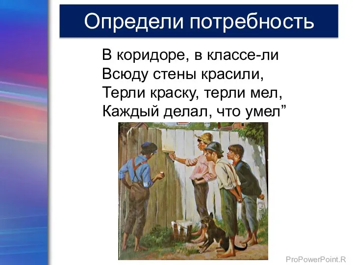 Определи потребность В коридоре, в классе-ли Всюду стены красили, Терли краску, терли