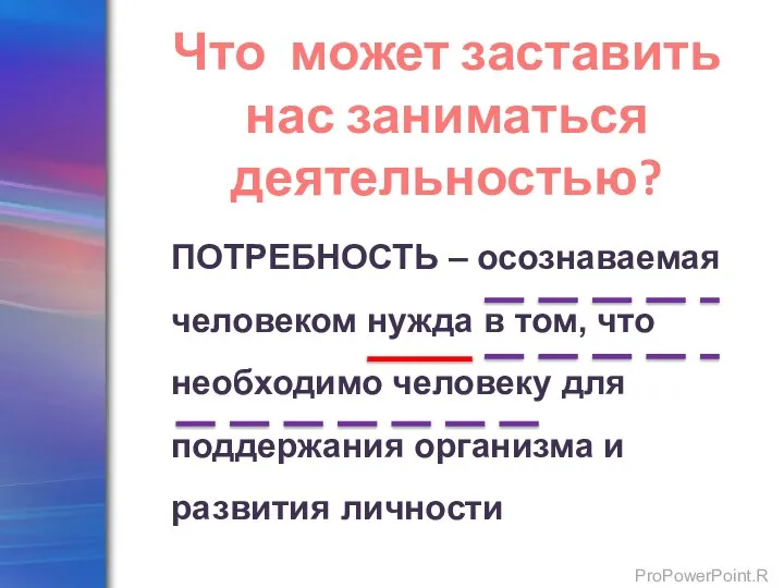 ПОТРЕБНОСТЬ – осознаваемая человеком нужда в том, что необходимо человеку для поддержания