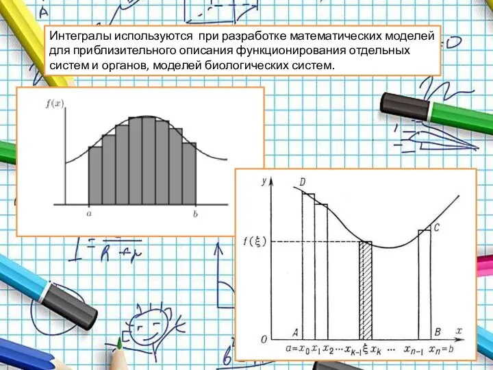 Интегралы используются при разработке математических моделей для приблизительного описания функционирования отдельных систем