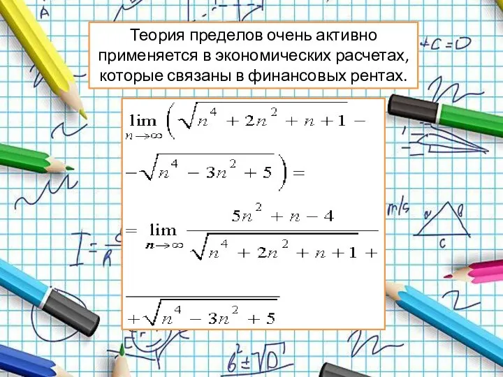 Теория пределов очень активно применяется в экономических расчетах, которые связаны в финансовых рентах.