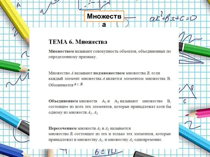 Множества