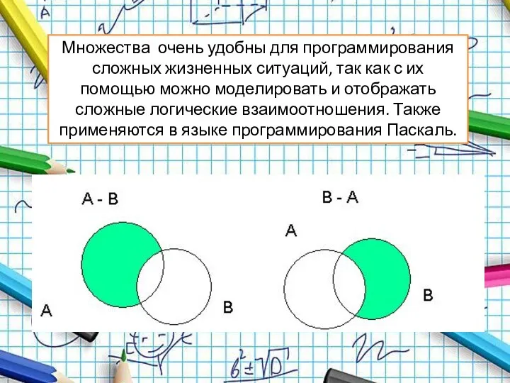 Множества очень удобны для программирования сложных жизненных ситуаций, так как с их