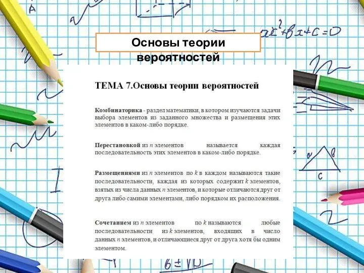 Основы теории вероятностей