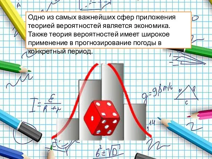 Одно из самых важнейших сфер приложения теорией вероятностей является экономика. Также теория